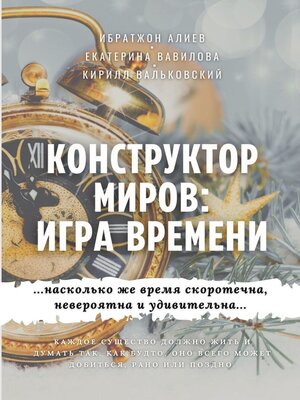 cover image of Конструктор миров
